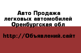 Авто Продажа легковых автомобилей. Оренбургская обл.